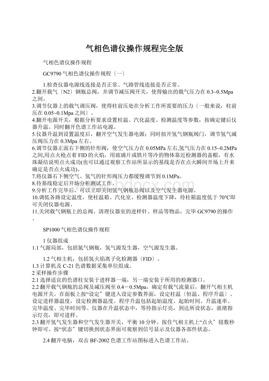 气相色谱仪操作规程完全版.docx