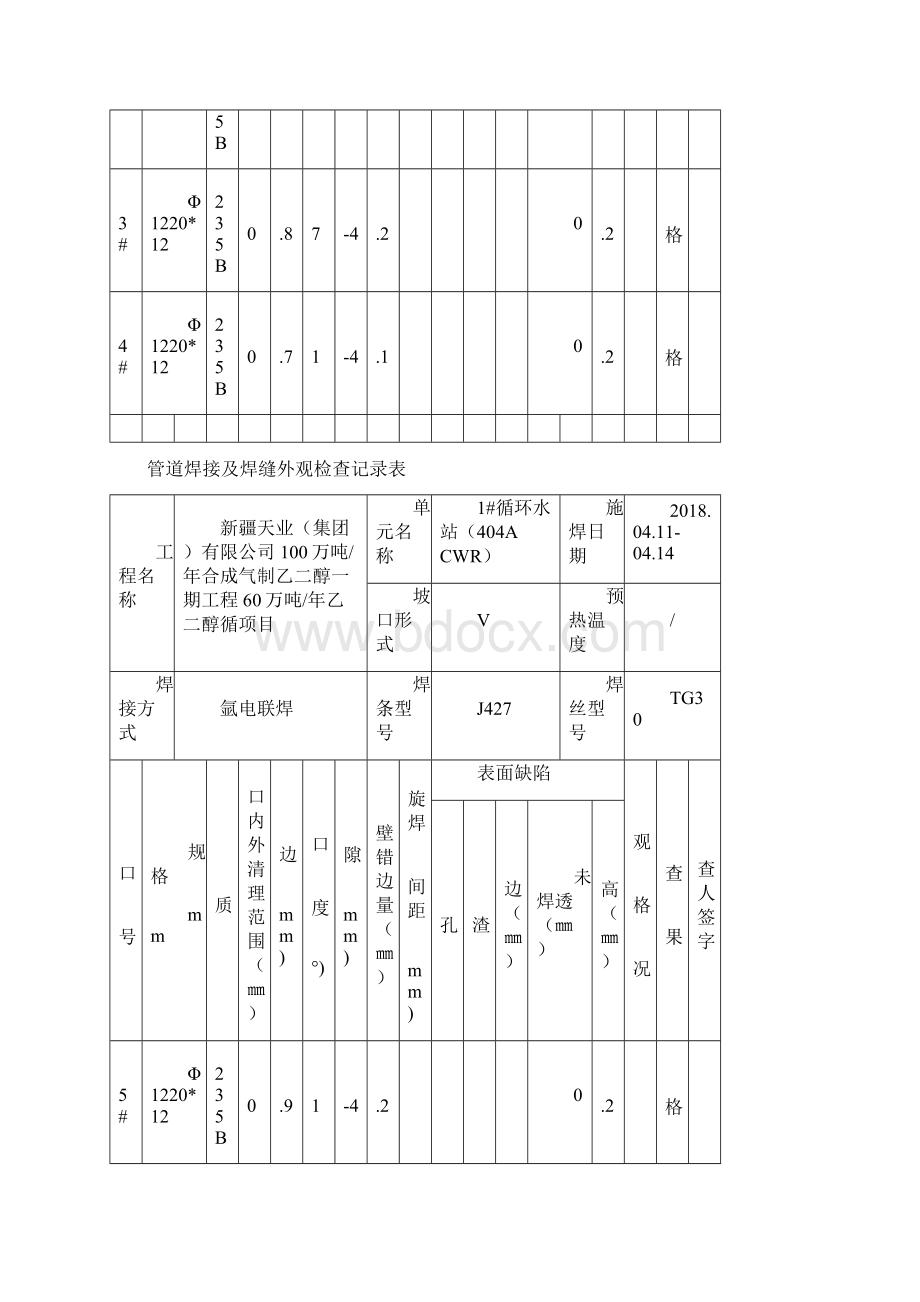 管道焊接及焊缝外观检查记录表.docx_第3页