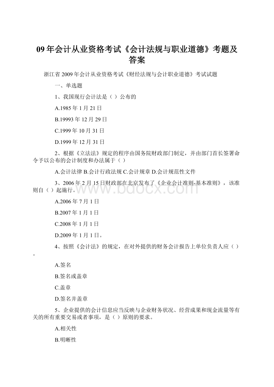 09年会计从业资格考试《会计法规与职业道德》考题及答案.docx_第1页