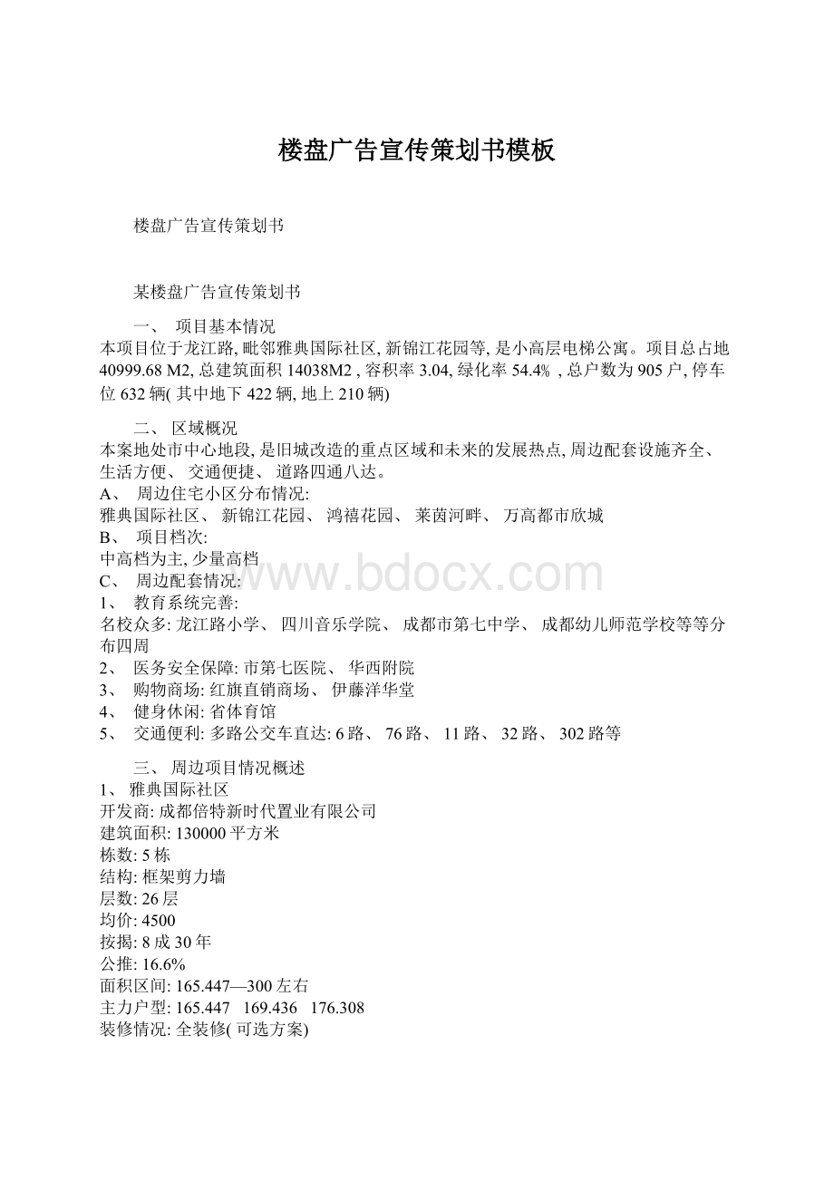 楼盘广告宣传策划书模板Word下载.docx_第1页