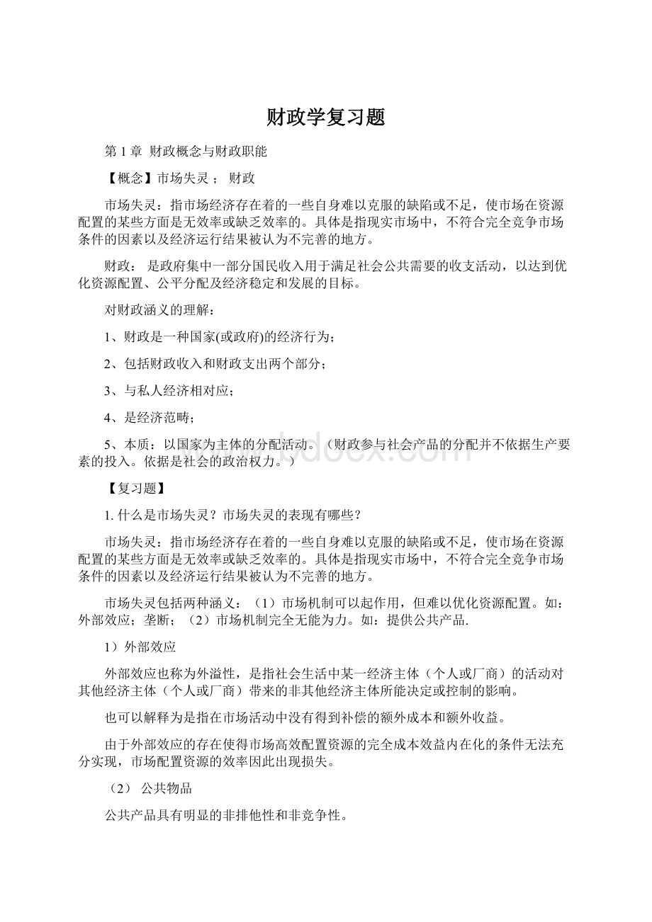 财政学复习题Word文档格式.docx_第1页