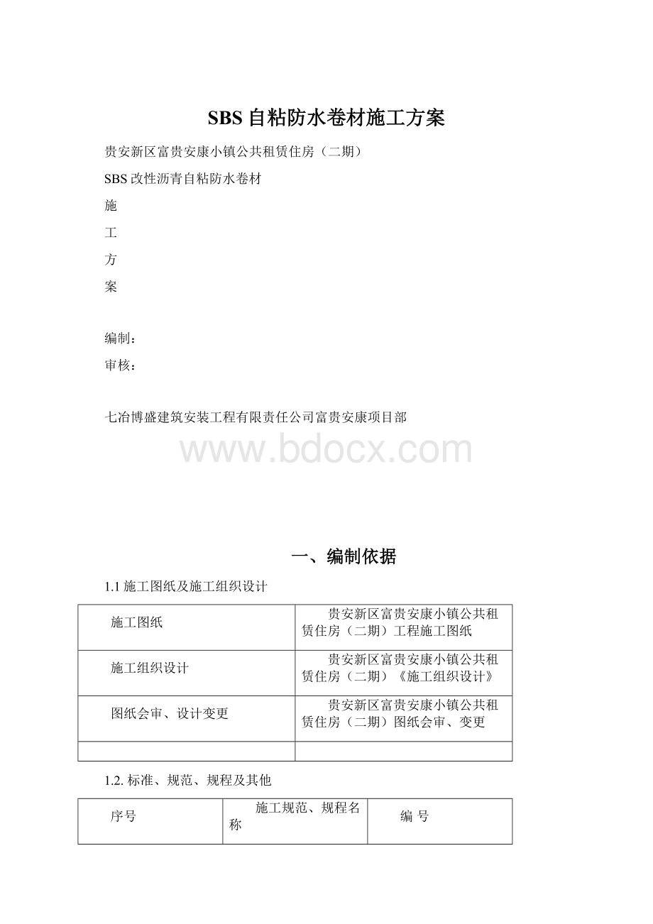 SBS自粘防水卷材施工方案Word格式.docx