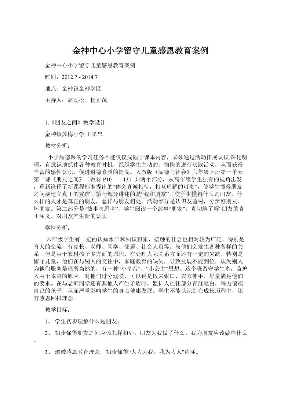 金神中心小学留守儿童感恩教育案例.docx