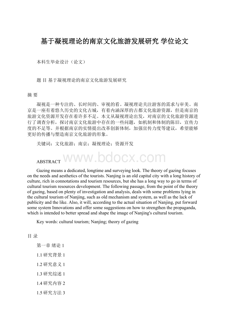 基于凝视理论的南京文化旅游发展研究 学位论文.docx_第1页