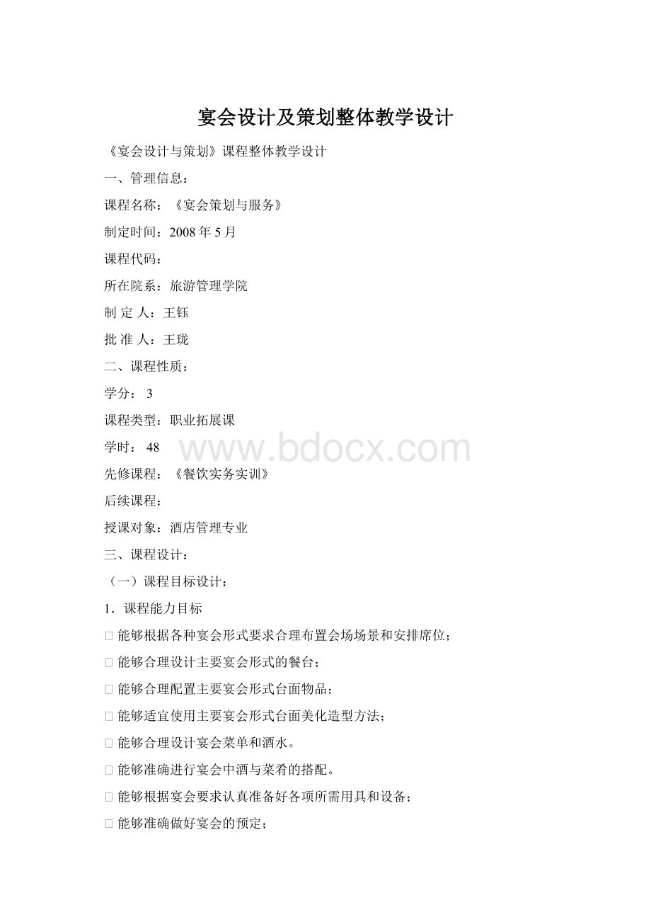 宴会设计及策划整体教学设计Word文档下载推荐.docx