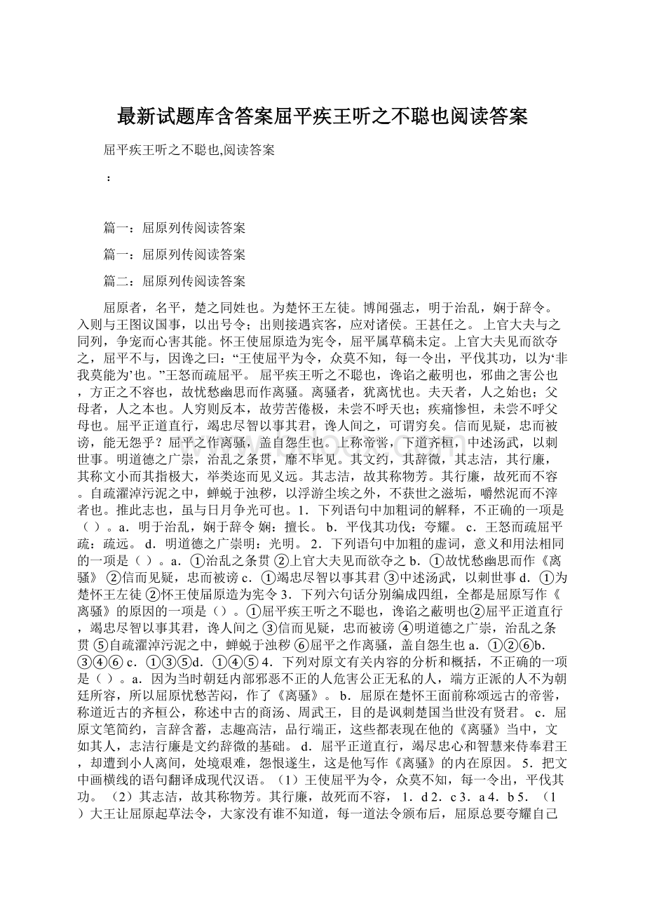 最新试题库含答案屈平疾王听之不聪也阅读答案Word文件下载.docx_第1页