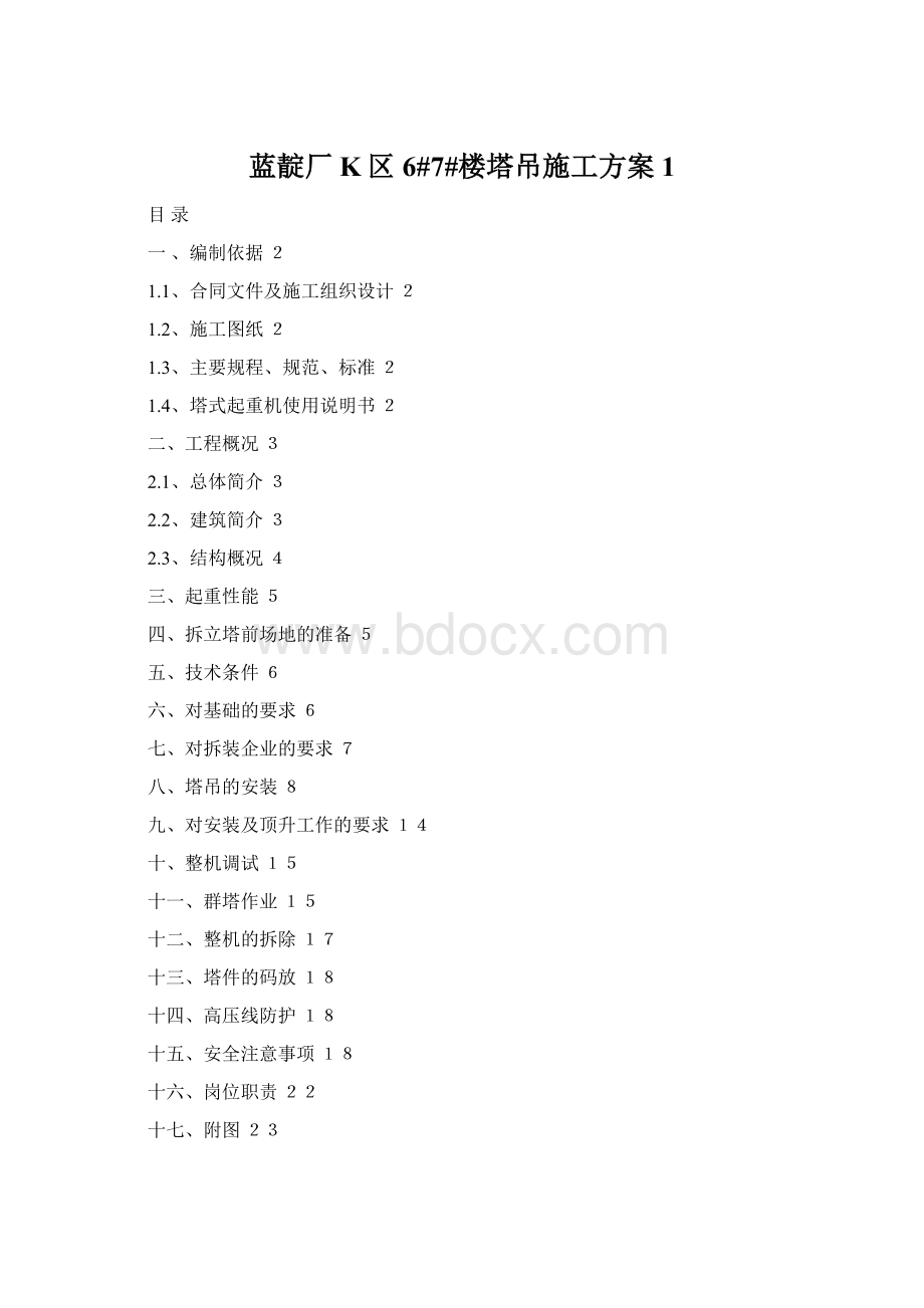 蓝靛厂K区6#7#楼塔吊施工方案1Word格式文档下载.docx_第1页