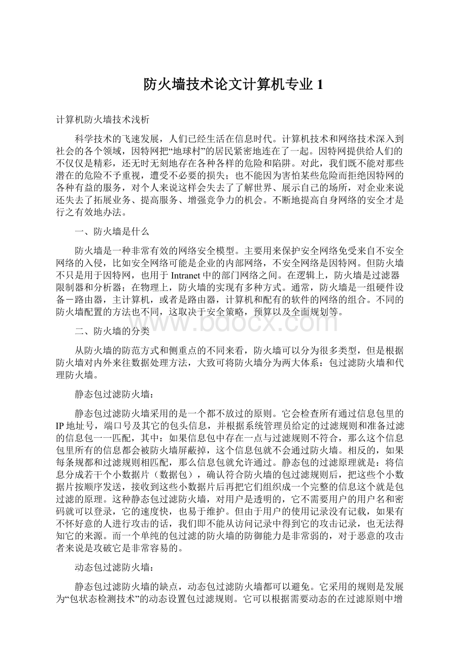 防火墙技术论文计算机专业1.docx_第1页