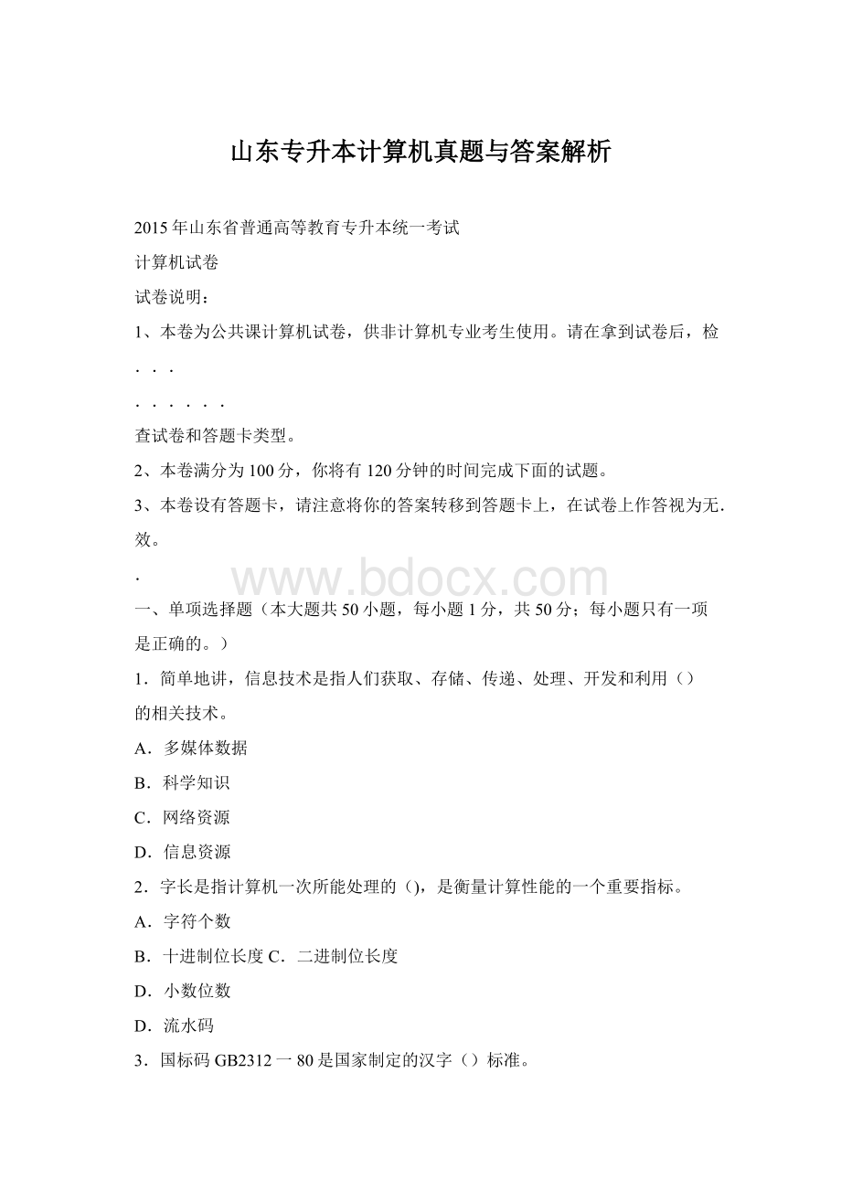 山东专升本计算机真题与答案解析.docx