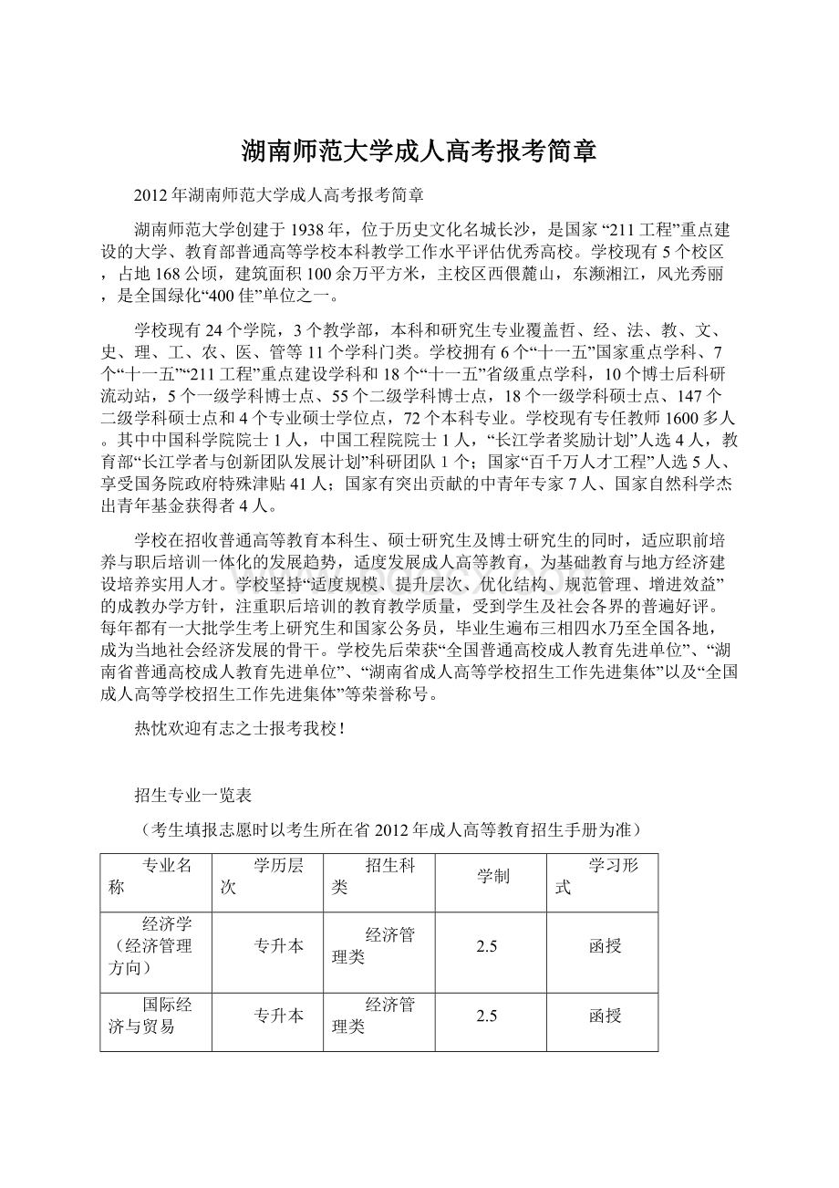 湖南师范大学成人高考报考简章.docx