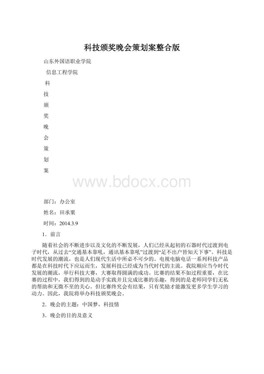 科技颁奖晚会策划案整合版文档格式.docx