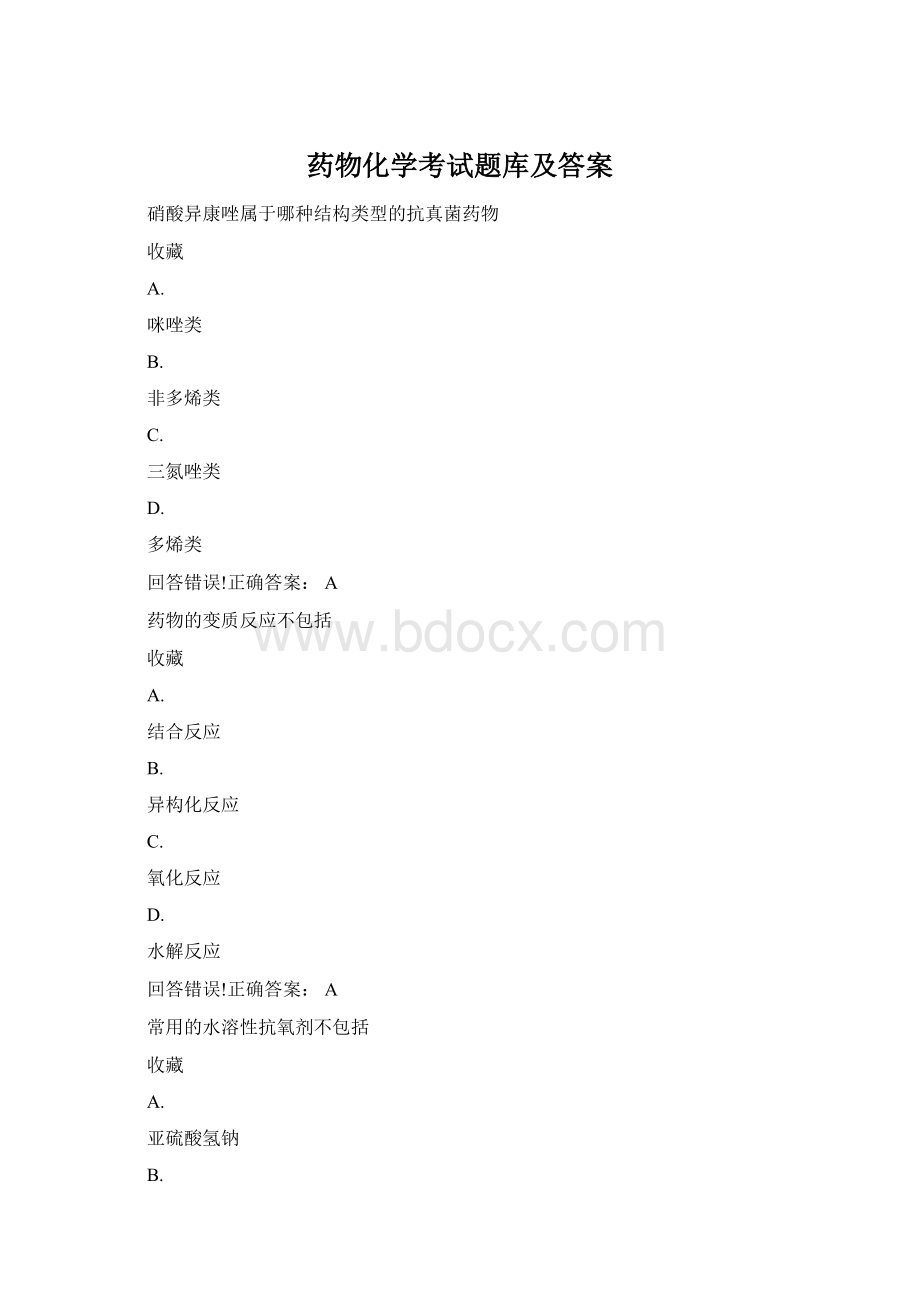 药物化学考试题库及答案.docx_第1页