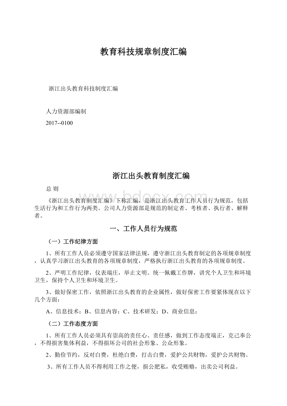 教育科技规章制度汇编Word文档下载推荐.docx