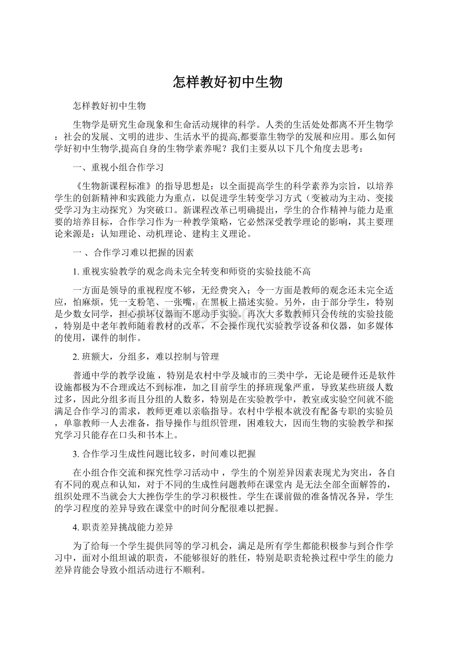 怎样教好初中生物文档格式.docx