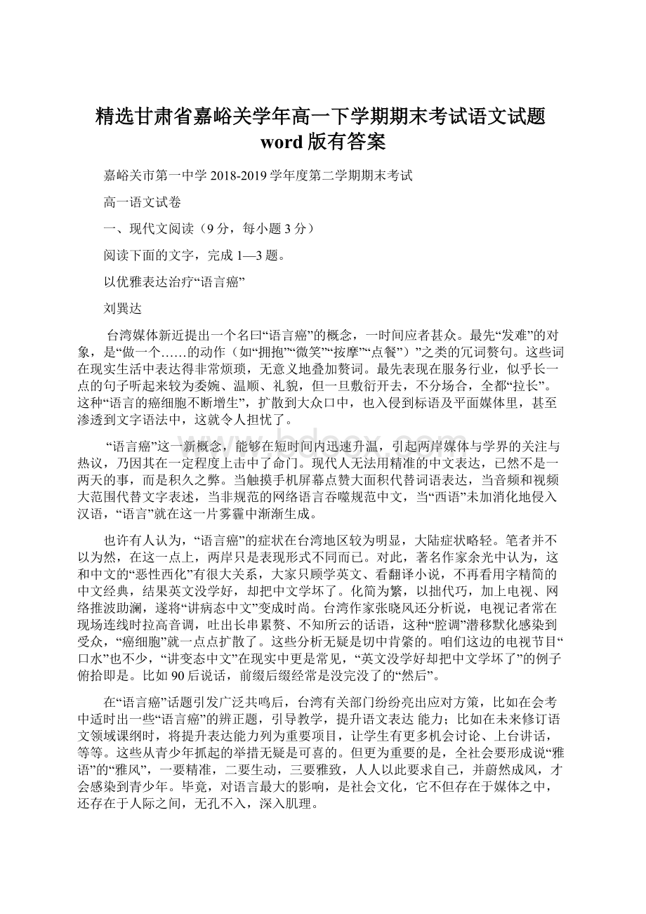 精选甘肃省嘉峪关学年高一下学期期末考试语文试题word版有答案.docx_第1页