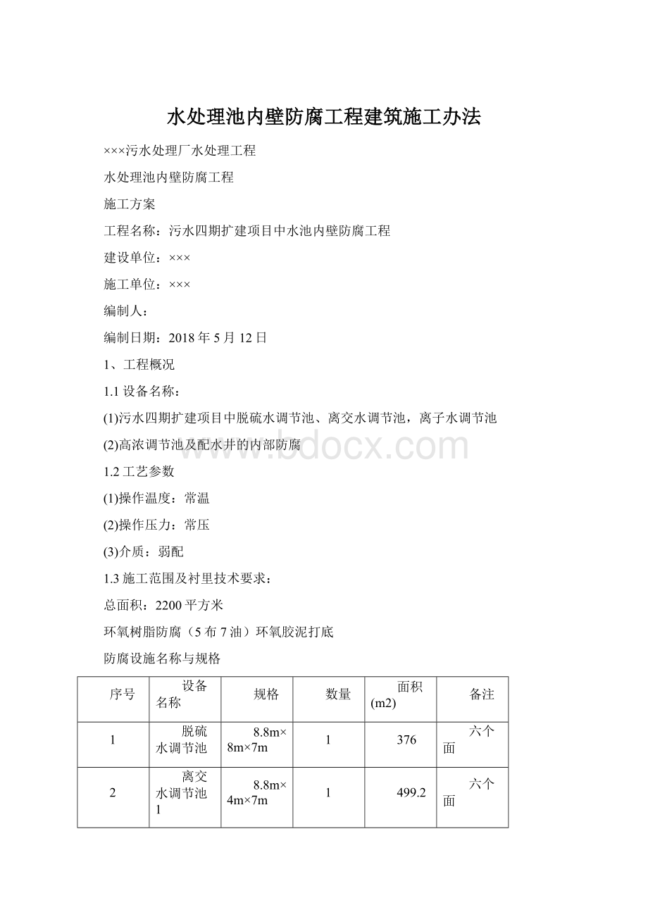 水处理池内壁防腐工程建筑施工办法Word格式.docx