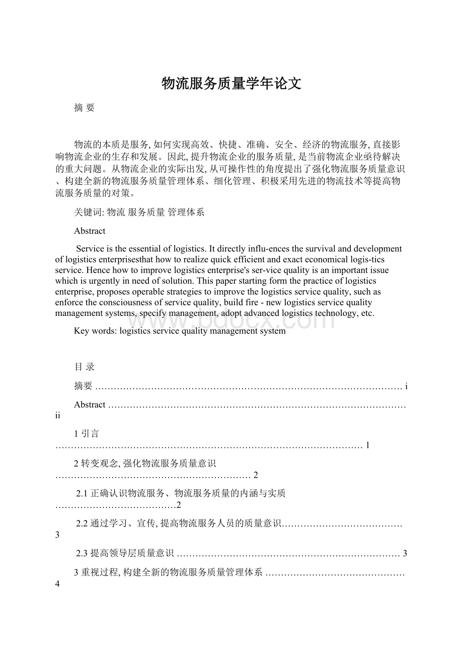 物流服务质量学年论文Word格式文档下载.docx