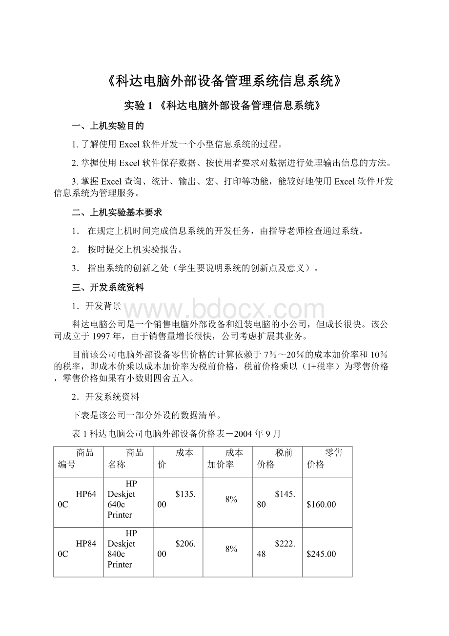 《科达电脑外部设备管理系统信息系统》Word下载.docx_第1页