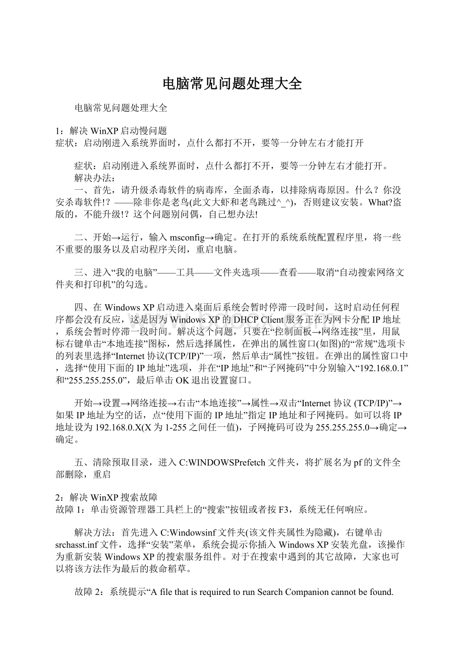 电脑常见问题处理大全文档格式.docx