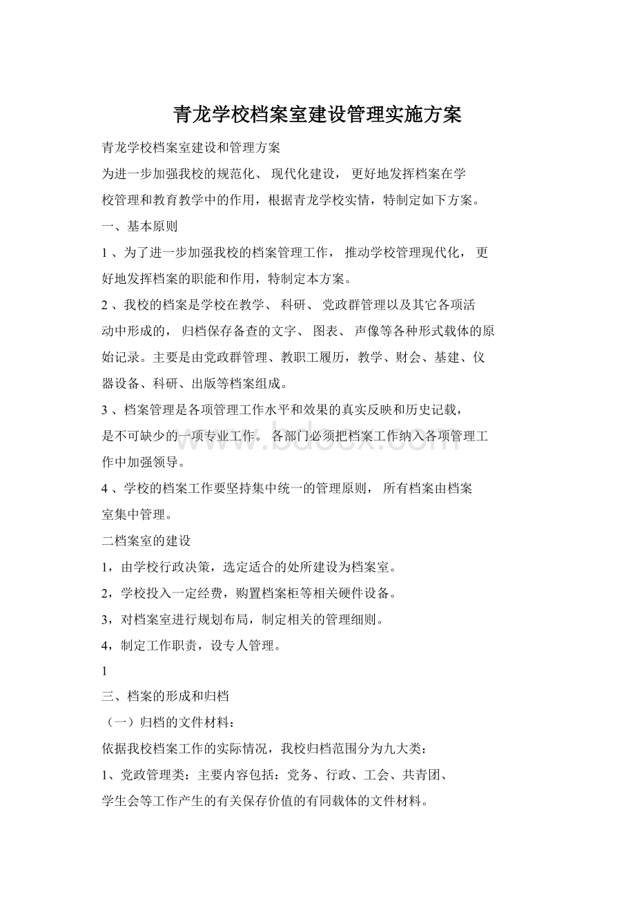 青龙学校档案室建设管理实施方案Word格式文档下载.docx_第1页