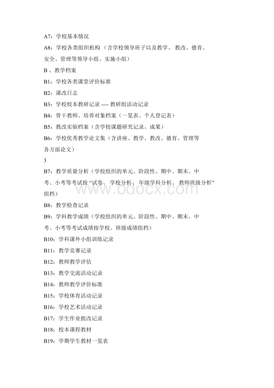 青龙学校档案室建设管理实施方案Word格式文档下载.docx_第3页