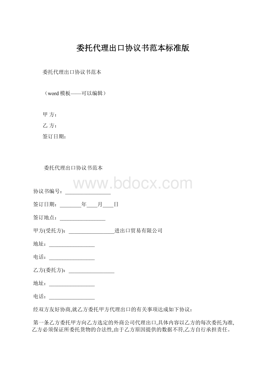 委托代理出口协议书范本标准版.docx