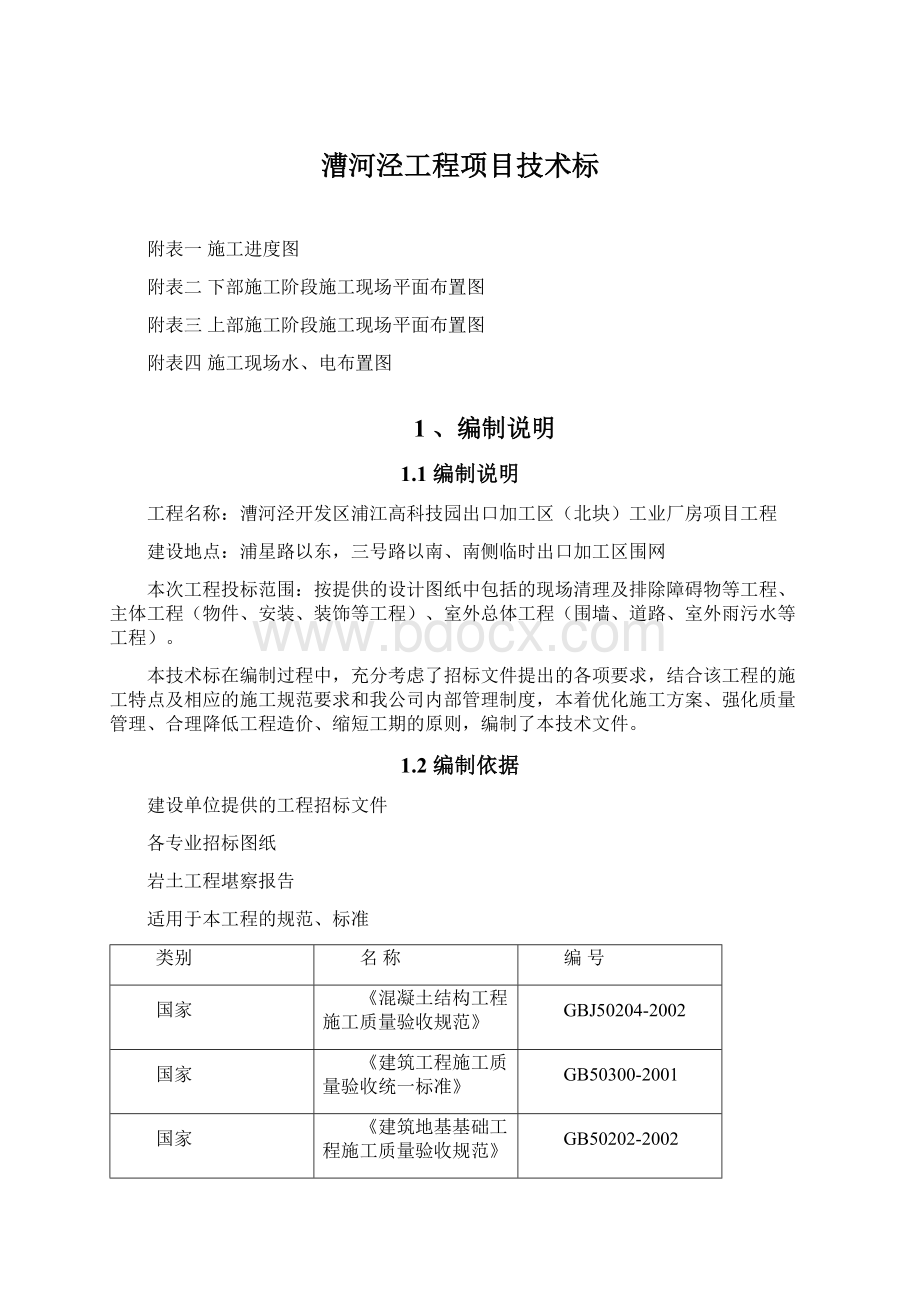 漕河泾工程项目技术标.docx