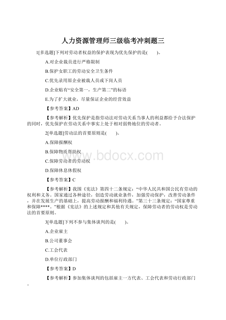 人力资源管理师三级临考冲刺题三.docx_第1页