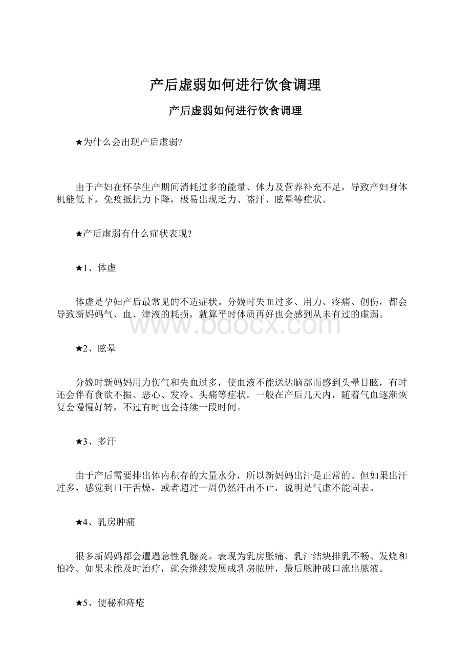 产后虚弱如何进行饮食调理Word文档格式.docx_第1页