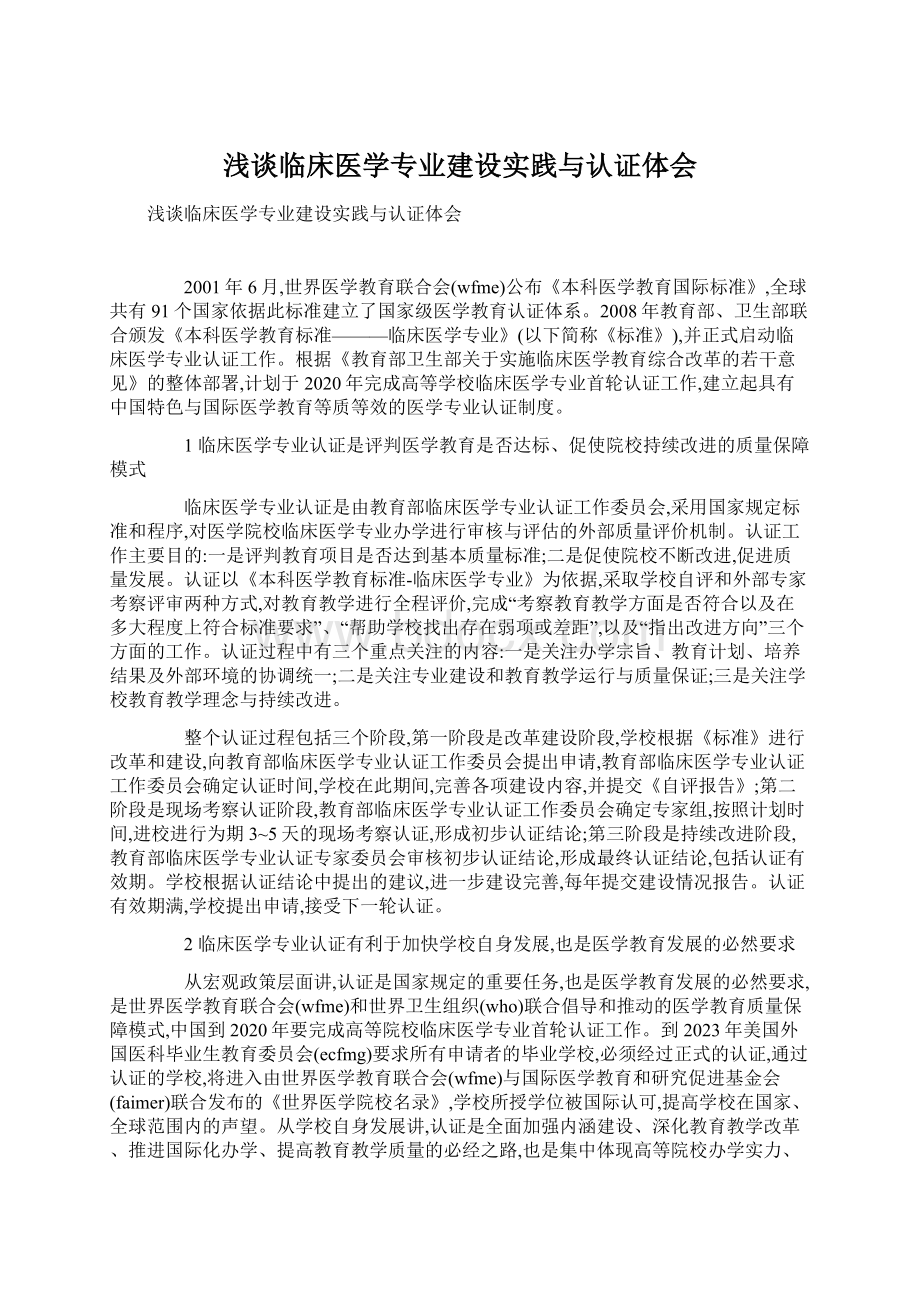 浅谈临床医学专业建设实践与认证体会Word文档下载推荐.docx_第1页