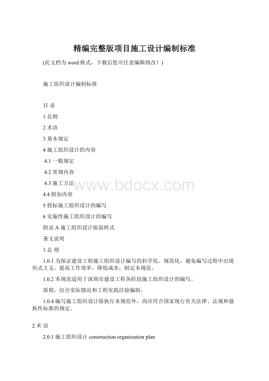 精编完整版项目施工设计编制标准.docx