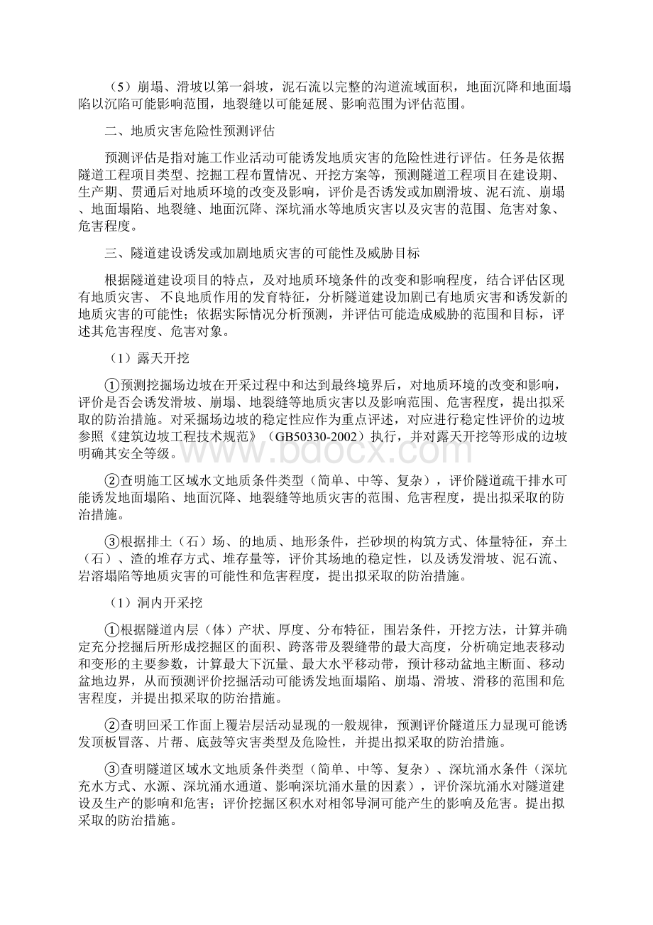 地质灾害评估Word文件下载.docx_第2页