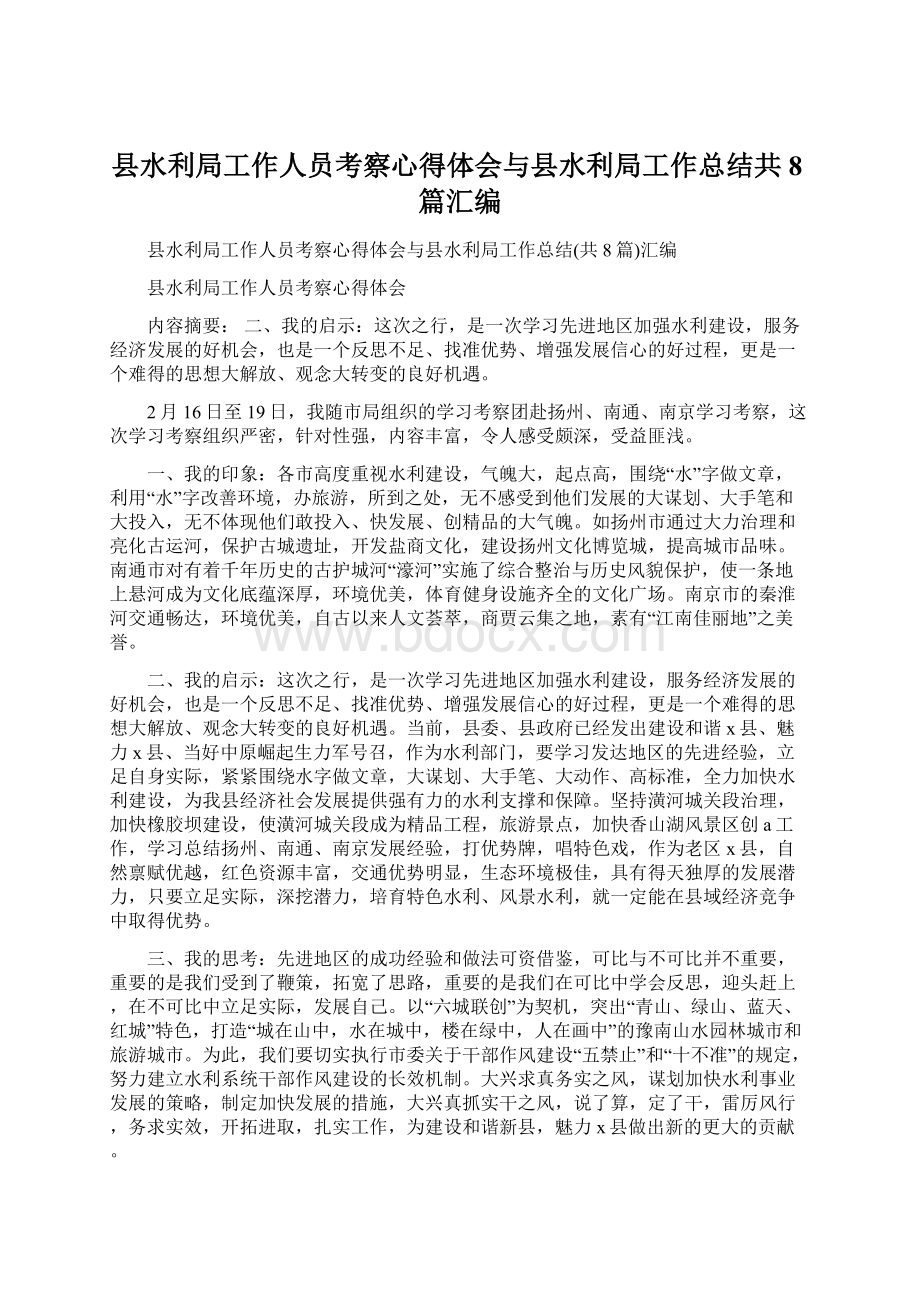 县水利局工作人员考察心得体会与县水利局工作总结共8篇汇编Word格式文档下载.docx_第1页