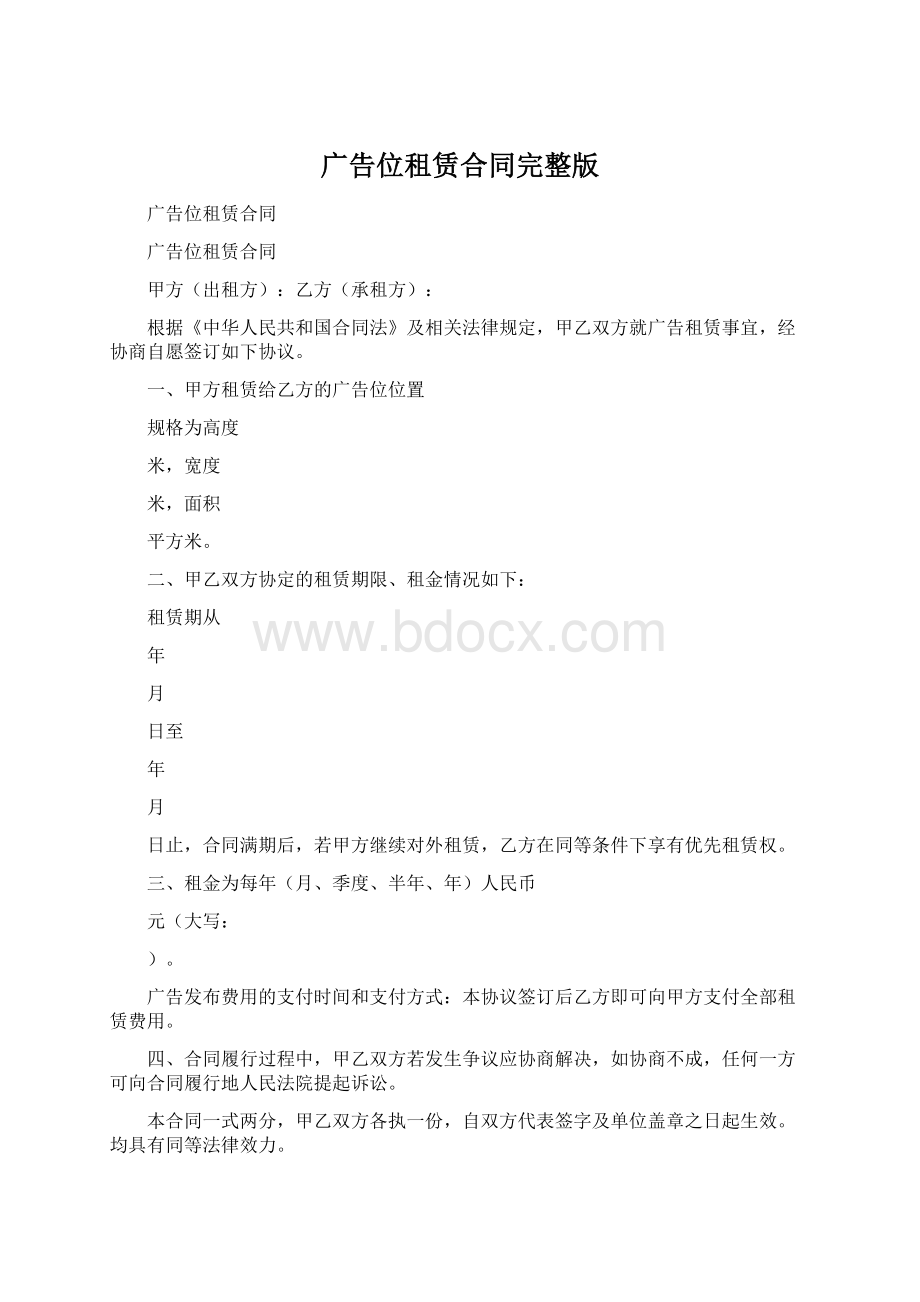 广告位租赁合同完整版Word下载.docx