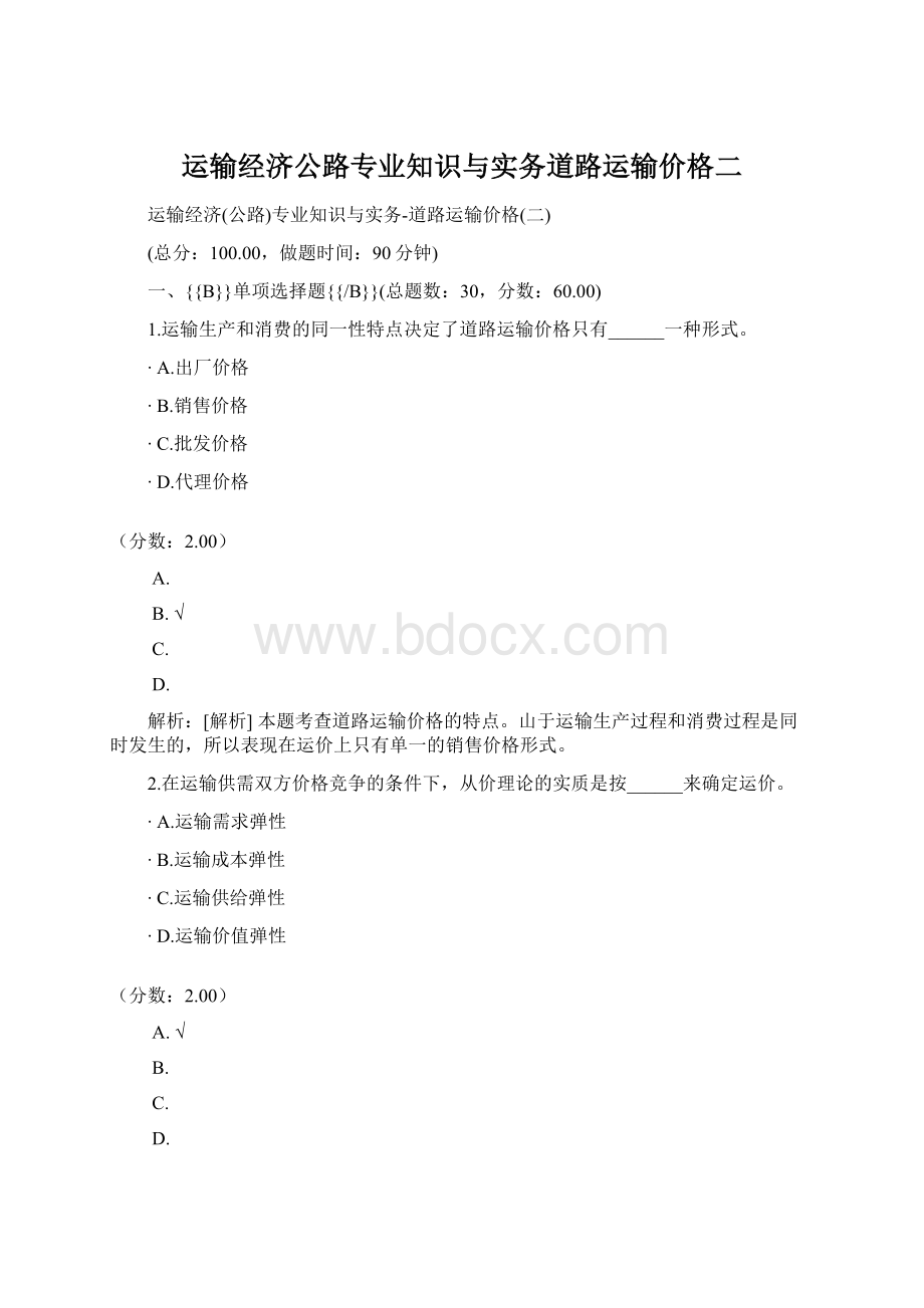 运输经济公路专业知识与实务道路运输价格二.docx_第1页