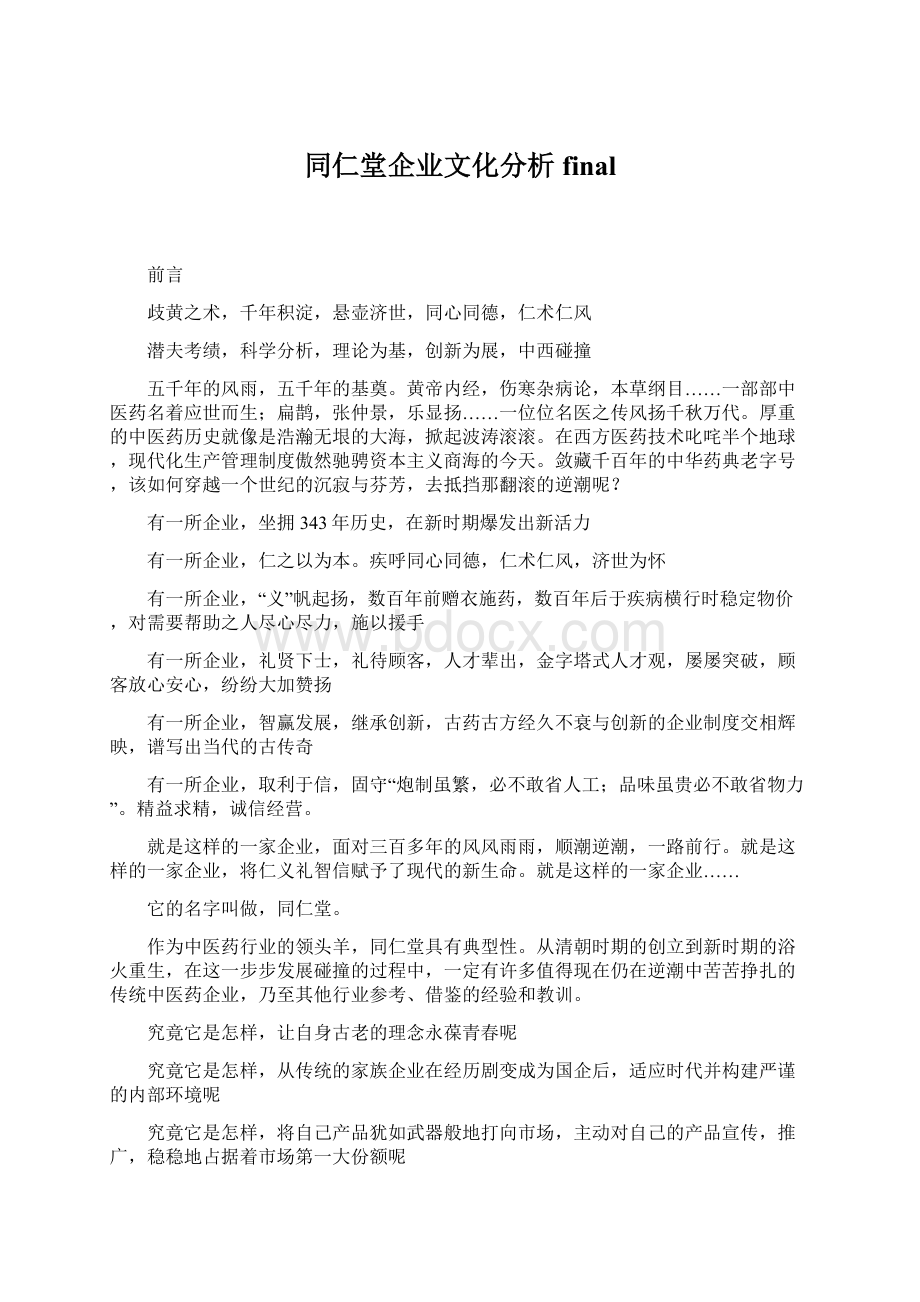 同仁堂企业文化分析final.docx