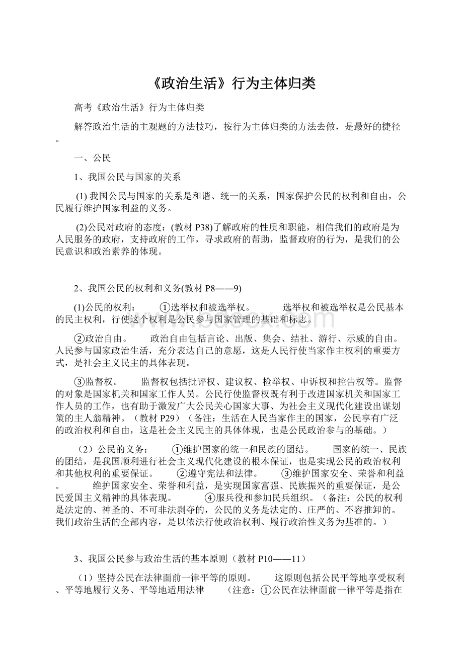 《政治生活》行为主体归类Word文档下载推荐.docx