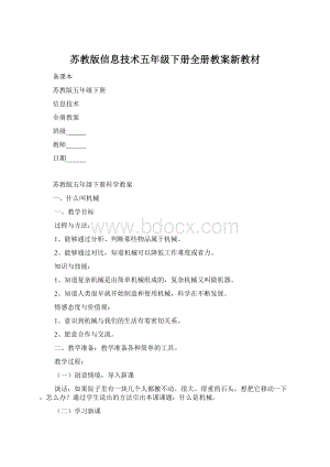 苏教版信息技术五年级下册全册教案新教材Word文件下载.docx