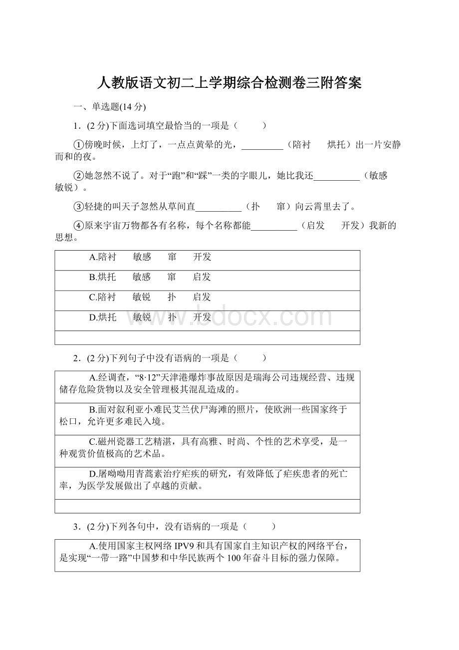 人教版语文初二上学期综合检测卷三附答案Word下载.docx_第1页