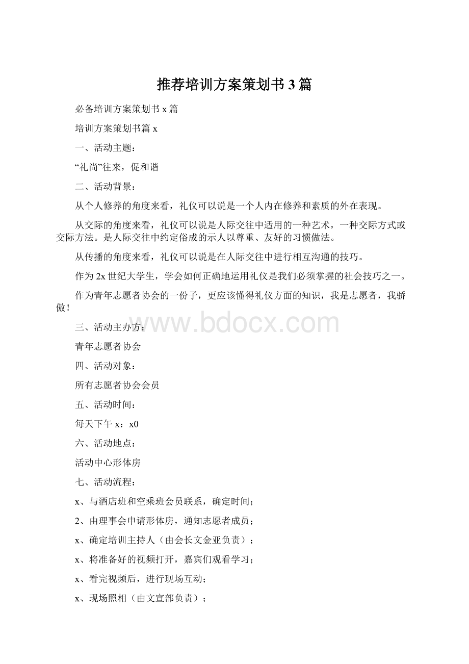 推荐培训方案策划书3篇.docx