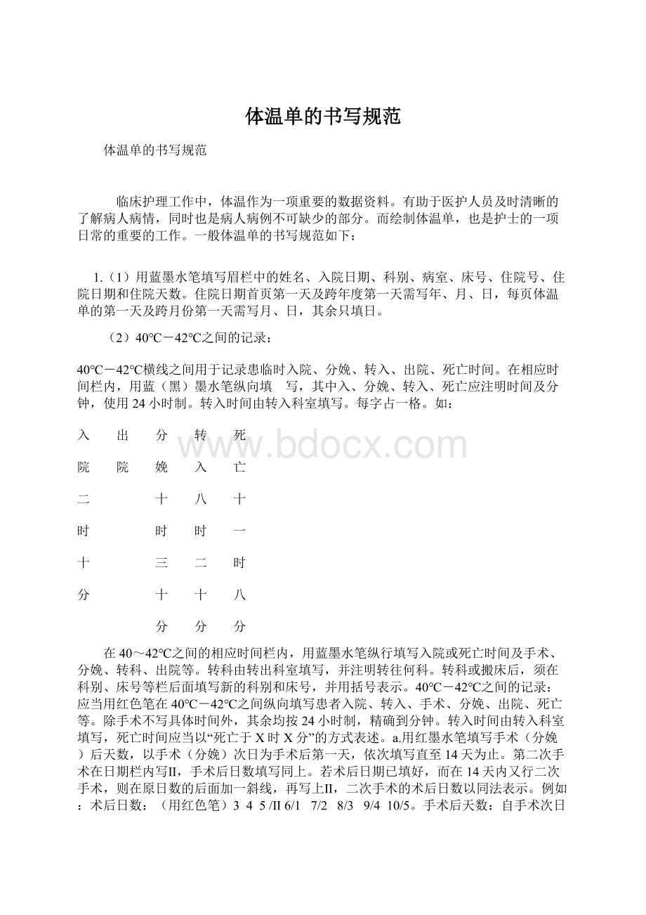 体温单的书写规范Word文件下载.docx