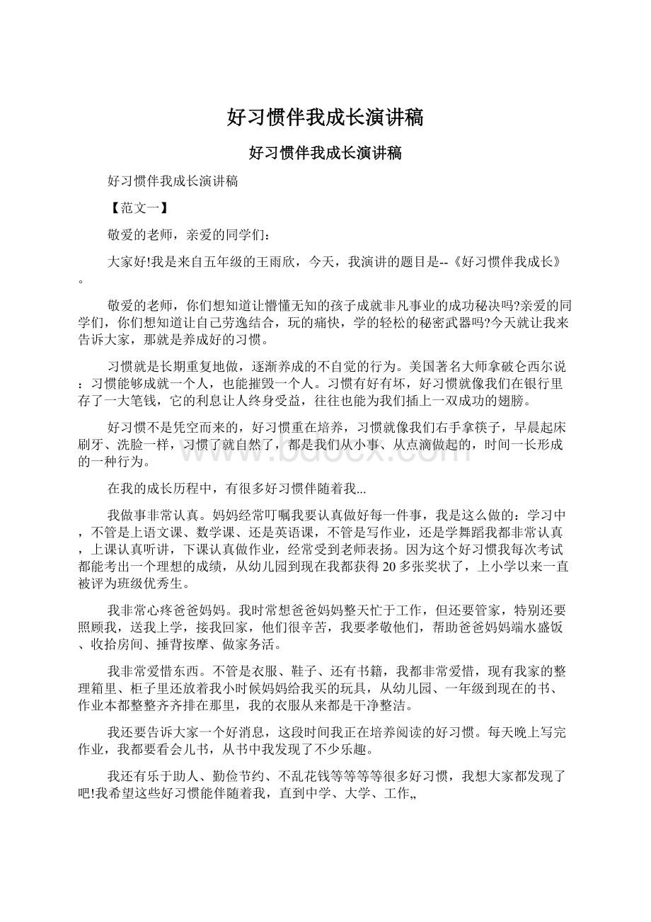 好习惯伴我成长演讲稿.docx