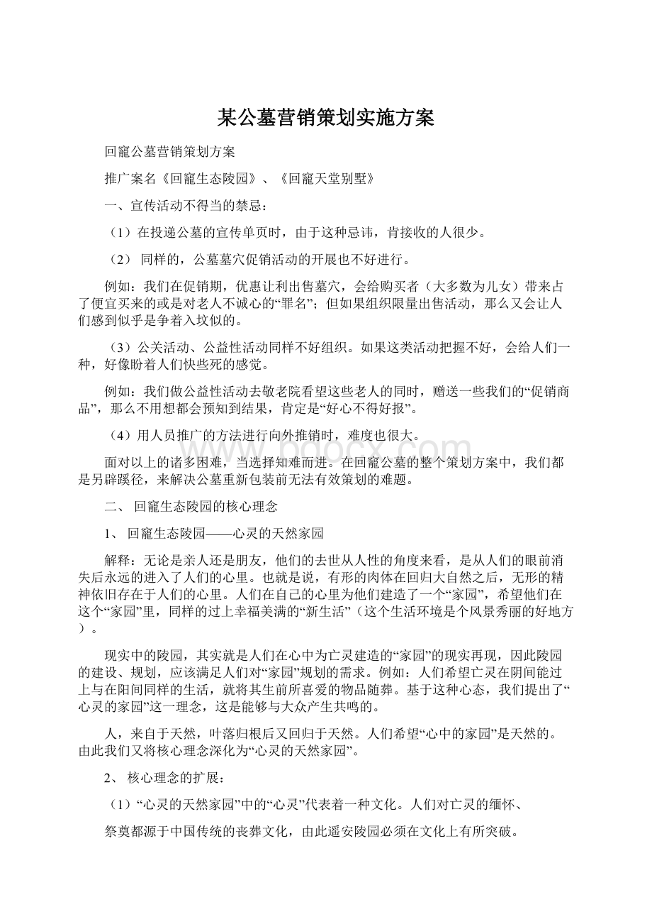 某公墓营销策划实施方案.docx