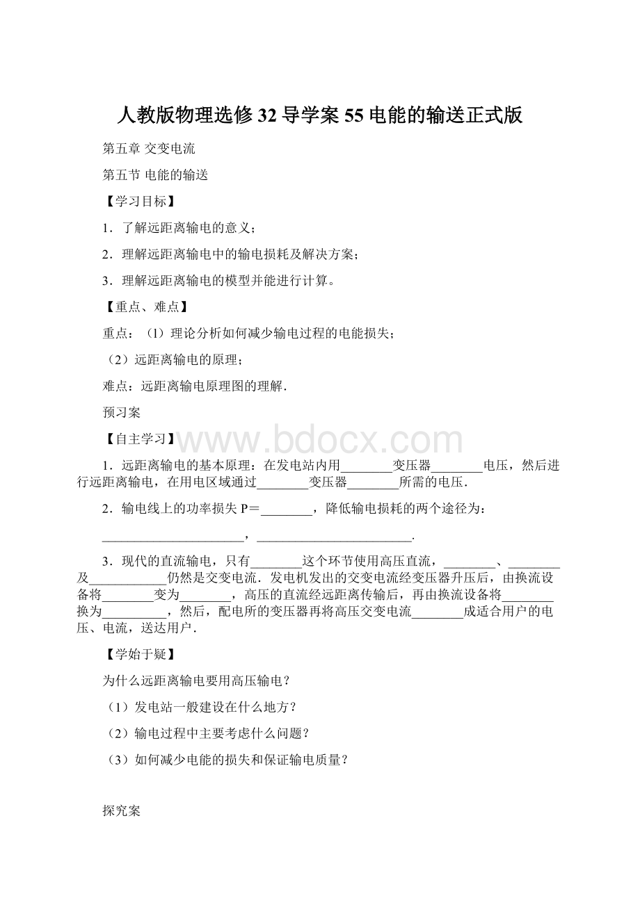 人教版物理选修32导学案55电能的输送正式版Word格式.docx_第1页