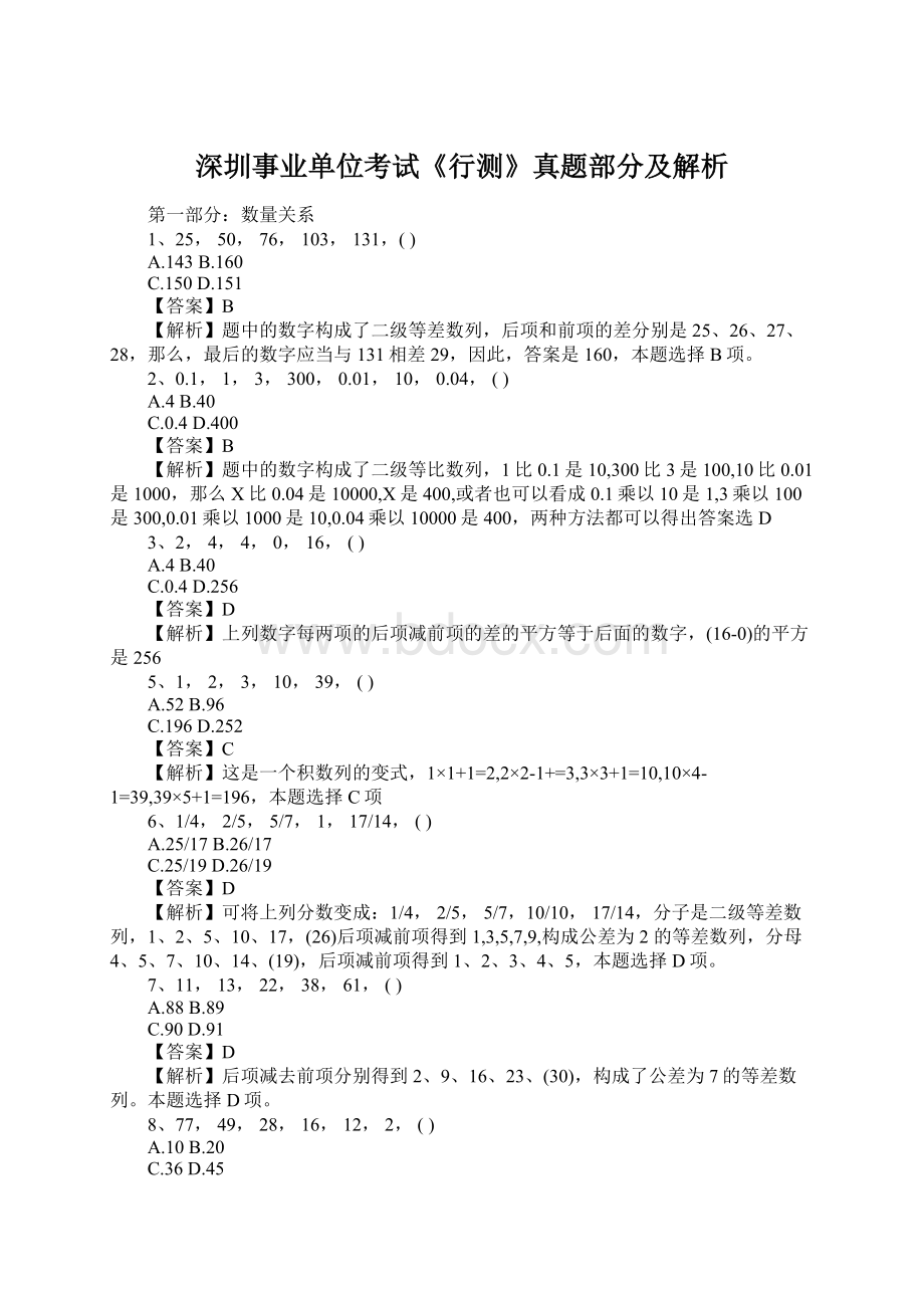 深圳事业单位考试《行测》真题部分及解析Word文件下载.docx