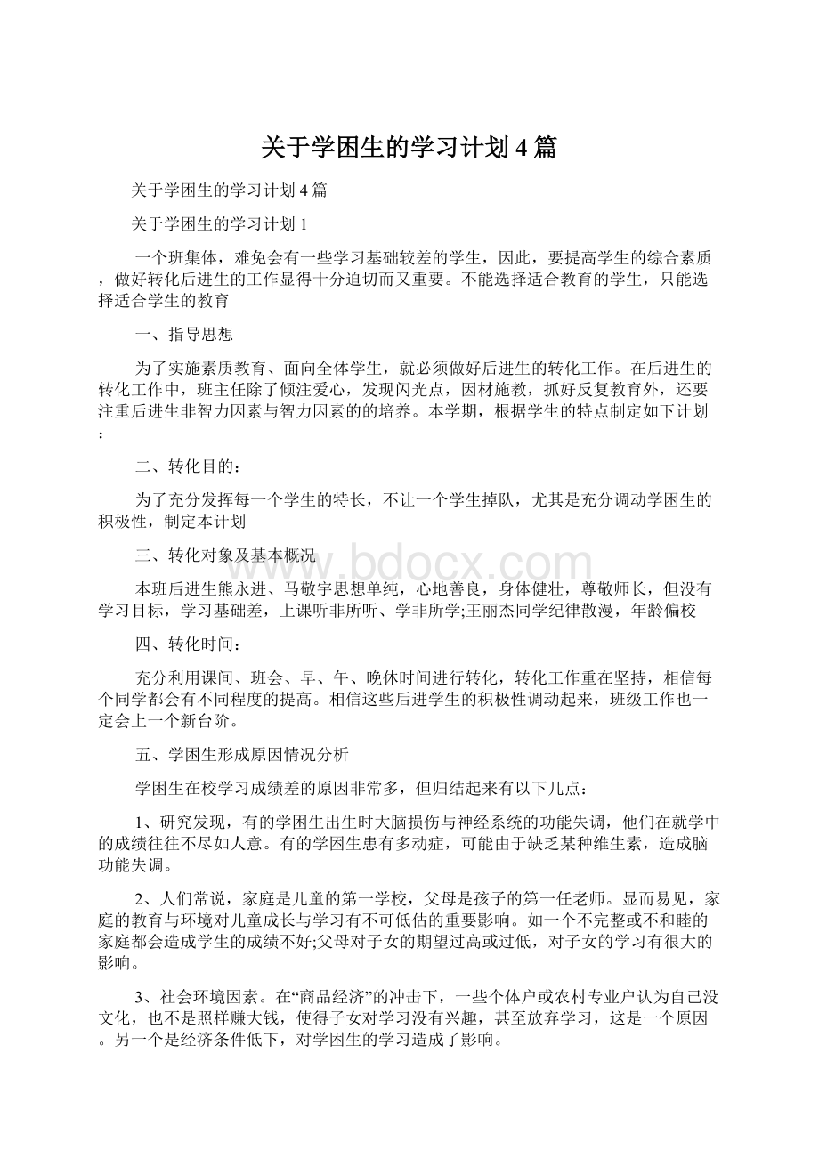 关于学困生的学习计划4篇.docx_第1页