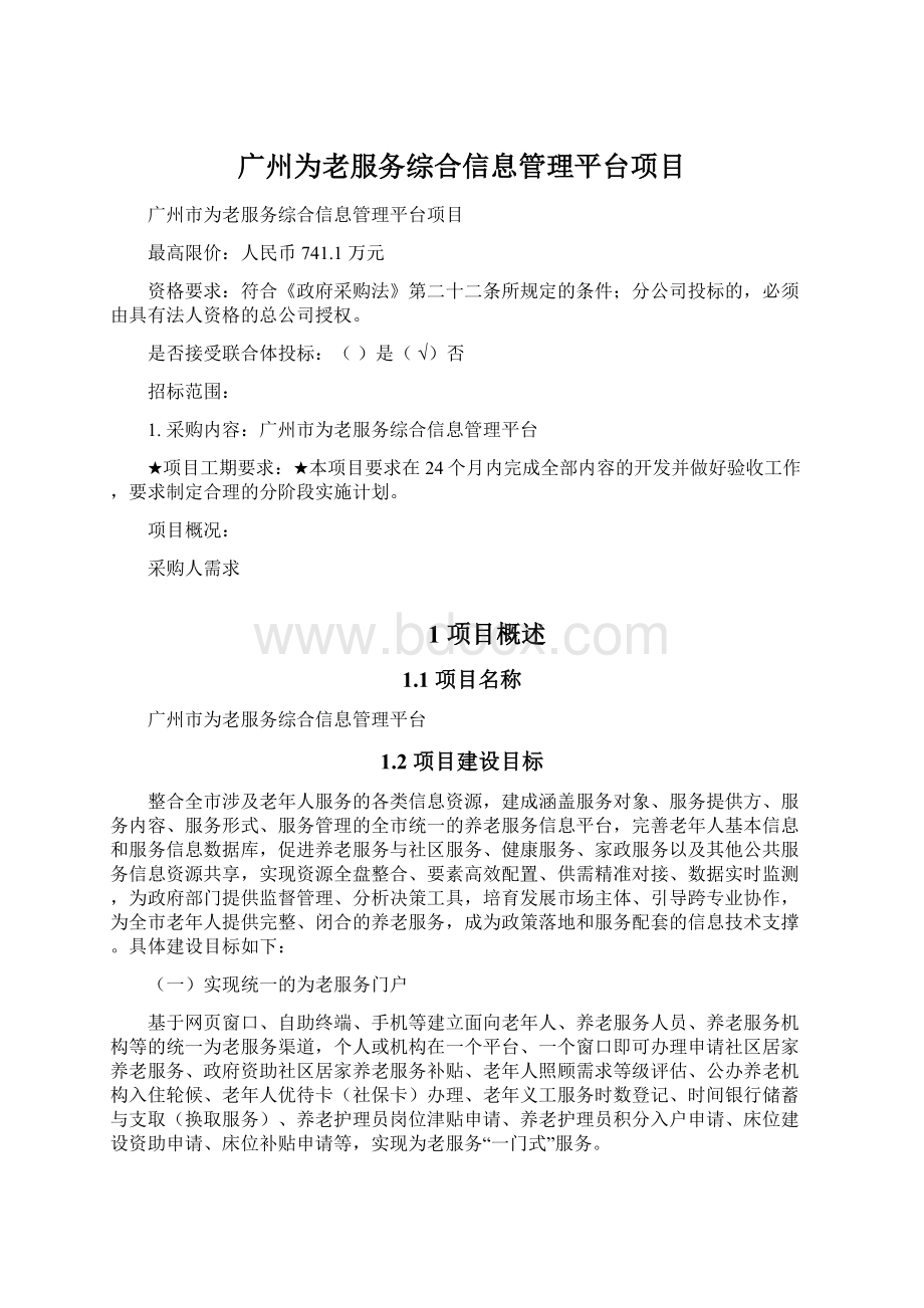 广州为老服务综合信息管理平台项目.docx_第1页