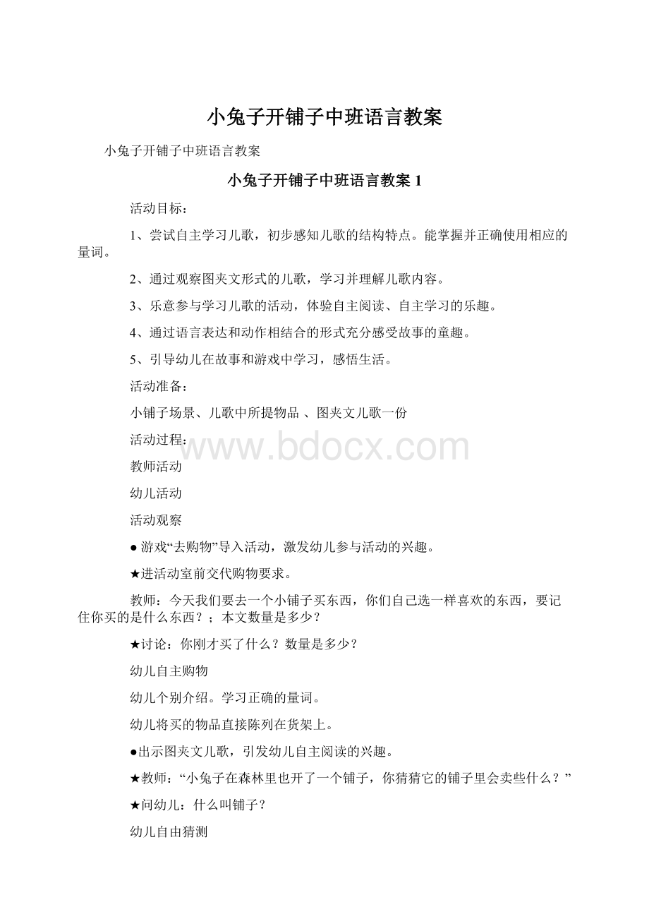 小兔子开铺子中班语言教案.docx_第1页