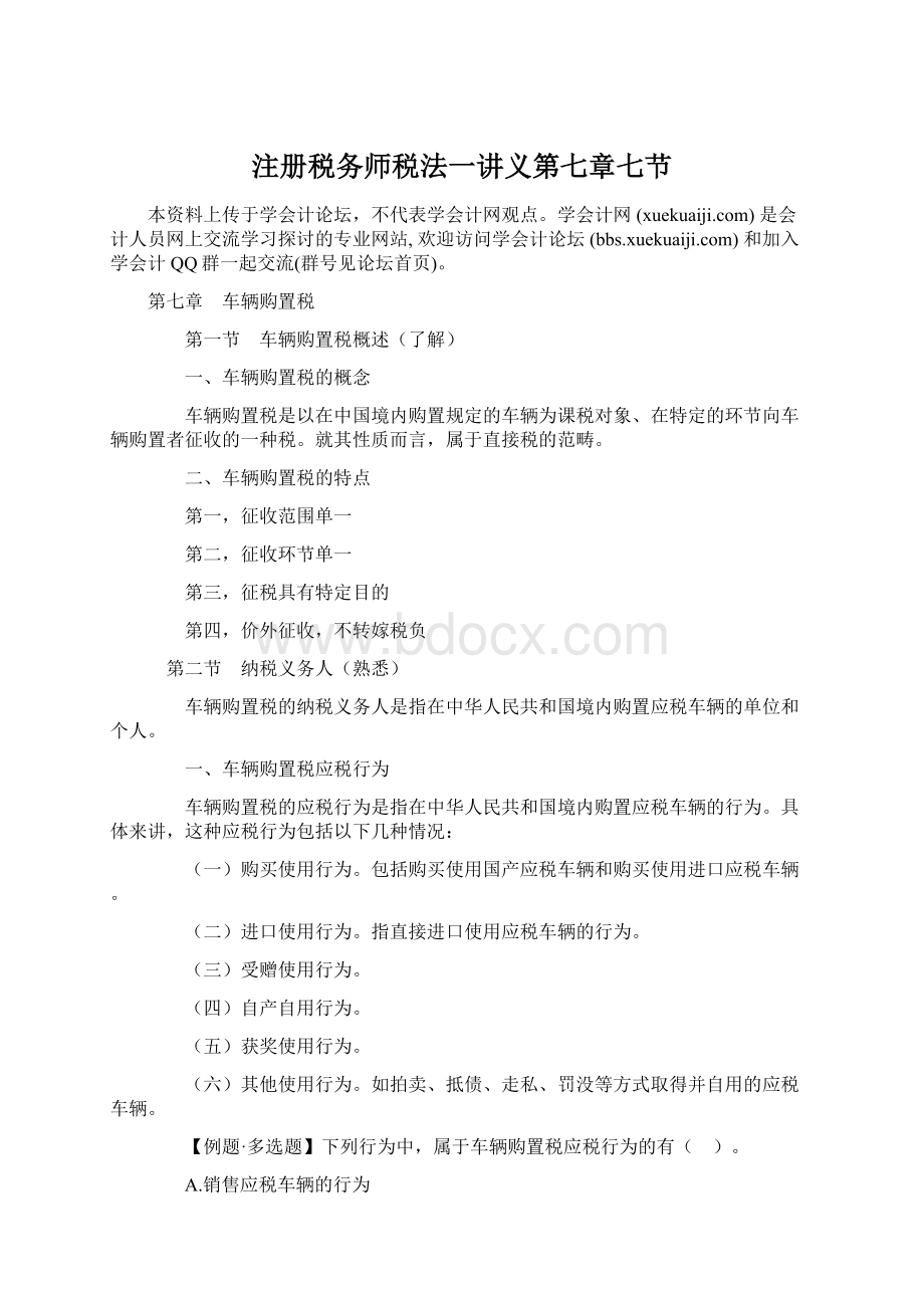 注册税务师税法一讲义第七章七节Word格式文档下载.docx_第1页