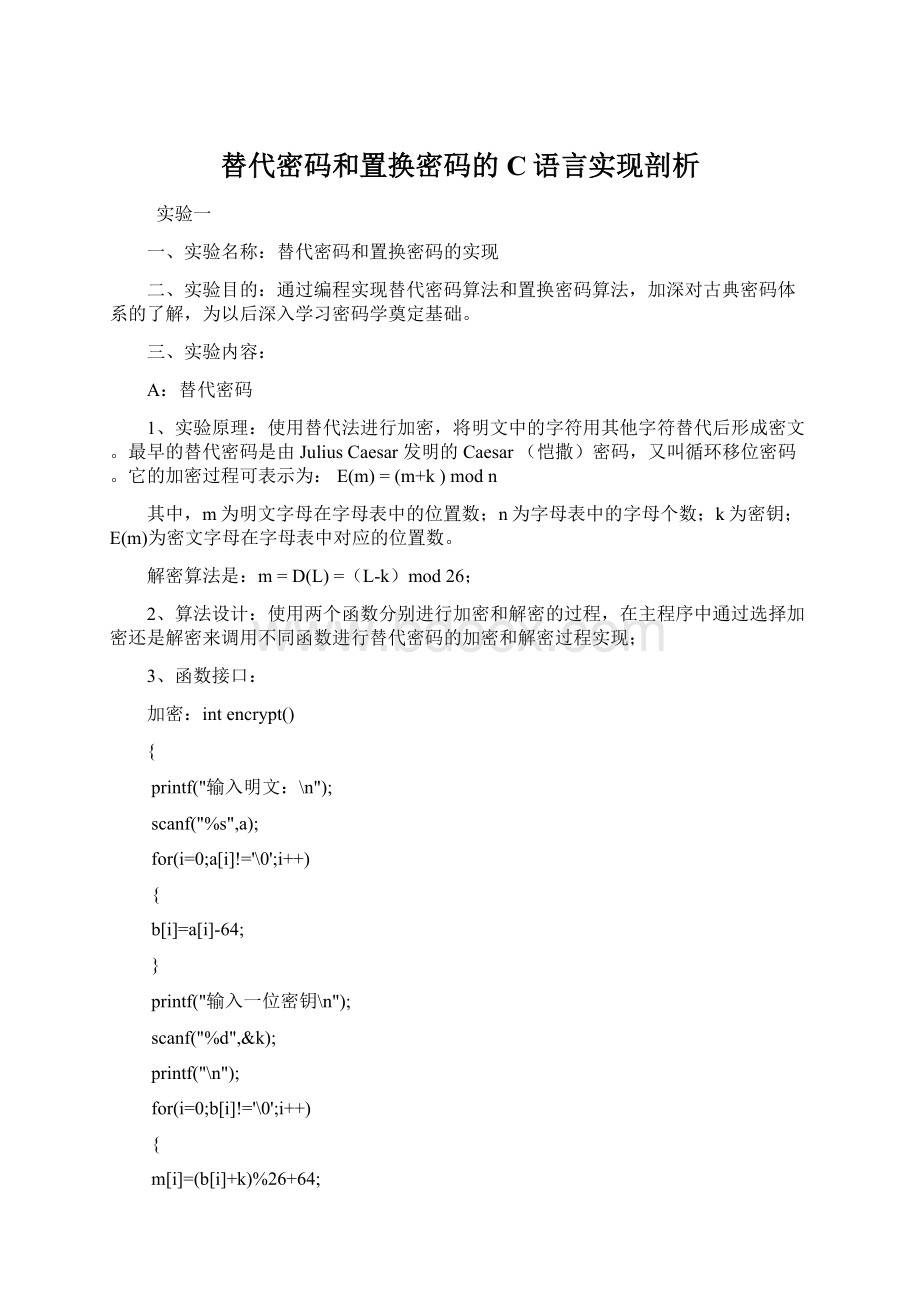 替代密码和置换密码的C语言实现剖析.docx